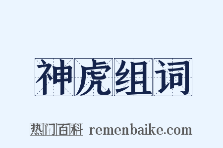 神虎组词是什么意思的图片